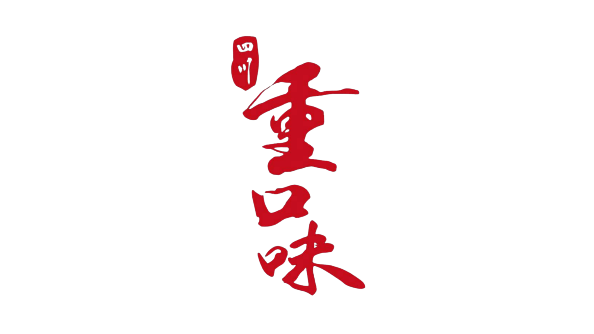 人氣之選